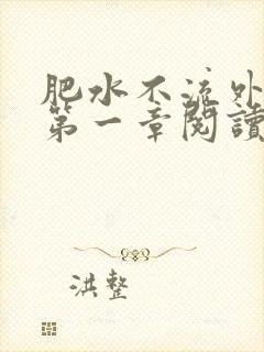 肥水不流外人田第一章阅读