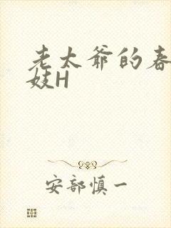 老太爷的春桃乳妓H