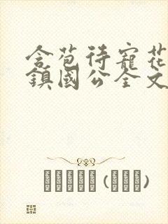 含苞待宠花婉柔镇国公全文免费阅读