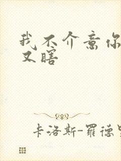 我不介意你又丑又瞎