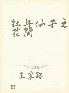 牡丹仙子之瑞春花开