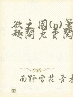 欲之国(n)笔趣阁免费阅读