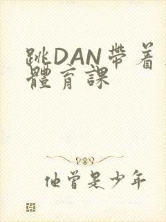 跳DAN带着上体育课