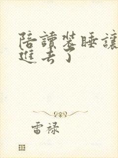 陪读装睡让他滑进去了