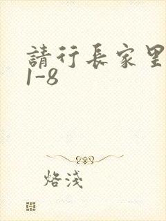请行长家里吃饭1-8
