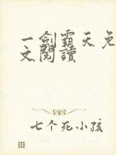 一剑霸天免费全文阅读