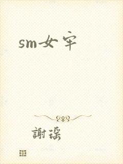 sm女牢