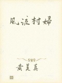 风流村妇