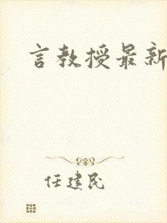 言教授最新章节