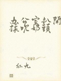 办公室扒开奶罩揉吮奶头