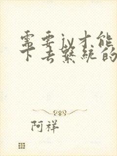 需要jy才能活下去系统的小说