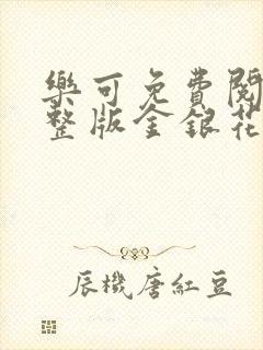 乐可免费阅读完整版金银花露