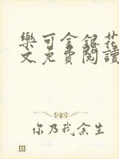 乐可金银花露全文免费阅读