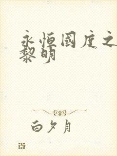 永恒国度之黑暗黎明