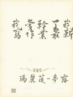 我爹干了我再去写作业最新章节