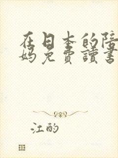 在日本的陪读妈妈免费读书