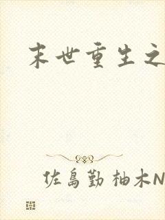 末世重生之庄浅