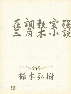 在调教室强迫坐三角木小说