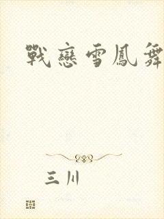 战恋雪凤舞