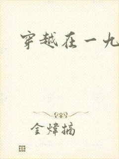 穿越在一九五零