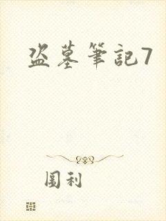 盗墓笔记7