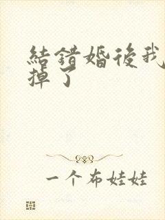 结错婚后我离不掉了