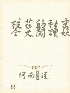 校花的秘密免费全文阅读妖夜宇