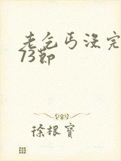 老乞丐没完没了73节