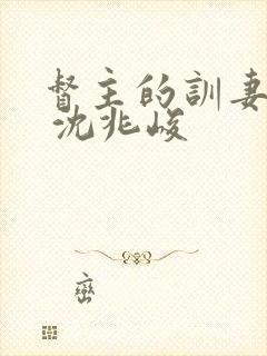 督主的训妻日常 沈兆峻