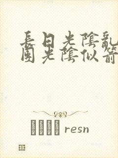 长日光阴乱作一团光阴似箭教主