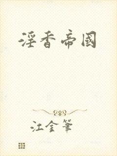 淫香帝国