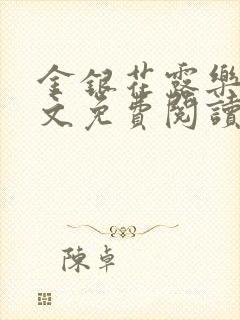 金银花露乐可全文免费阅读在线