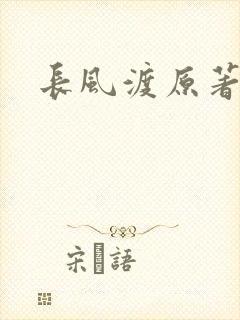 长风渡原著小说