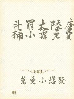 斗罗大陆唐三爆桶小舞免费