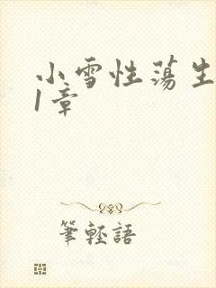 小雪性荡生活第1章