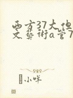 西方37大但人文艺术a管77