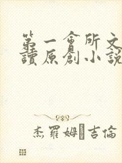 第一会所文学阅读原创小说