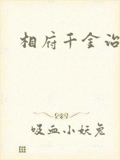 相府千金治病记