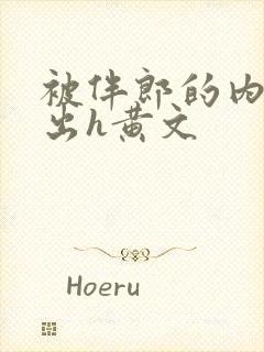 被伴郎的内捧进出h黄文