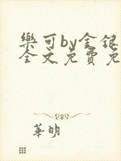 乐可by金银花全文免费免费阅读