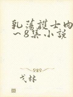 乳荡护士肉欲1～8集小说