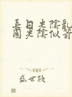 长日光阴乱作一团光阴似箭时渺