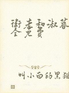 卫老和淑蓉小说全免费