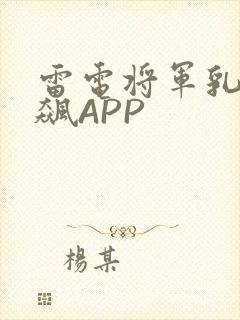 雷电将军乳液狂飙APP