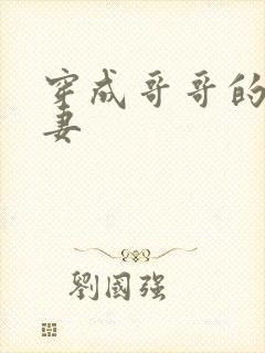 穿成哥哥的未婚妻