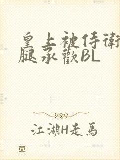 皇上被侍卫抵开腿承欢BL