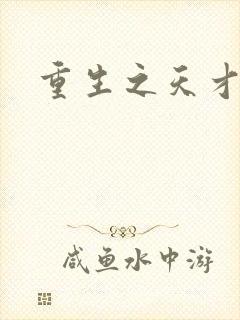 重生之天才女将