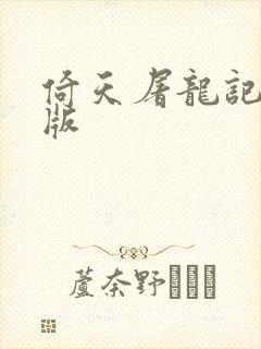 倚天屠龙记成人版