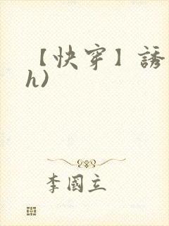 【快穿】诱行(h)