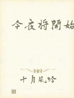 今夜将开始小说